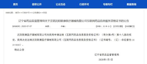 關(guān)于注銷沈陽聯(lián)康醫(yī)療器械有限公司《互聯(lián)網(wǎng)藥品信息服務(wù)資格證書》的公告
