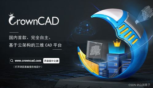 自主可控三維云CAD CrownCAD 賦能企業(yè)創(chuàng)新設計的信息咨詢服務